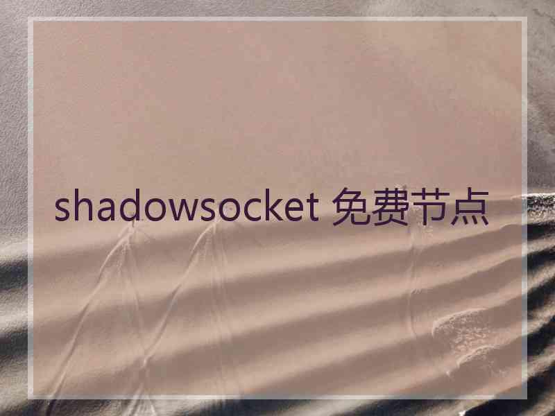 shadowsocket 免费节点