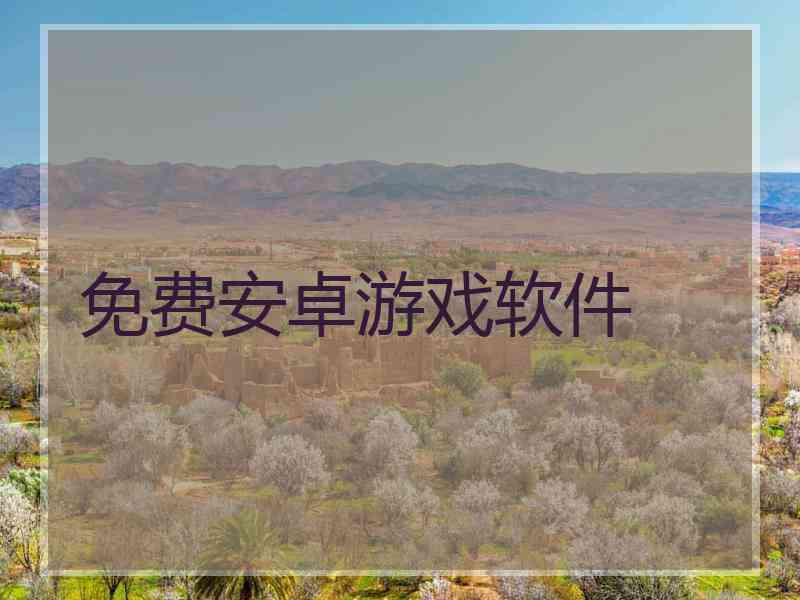 免费安卓游戏软件