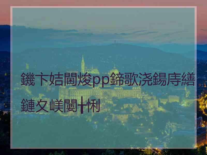 鐖卞姞閫焌pp鍗歌浇鍚庤繕鏈夊嵄闄╁悧
