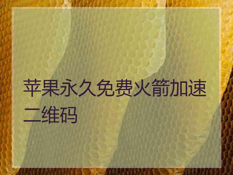 苹果永久免费火箭加速二维码