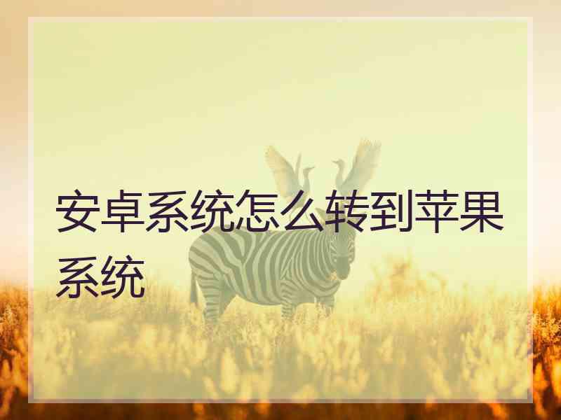 安卓系统怎么转到苹果系统
