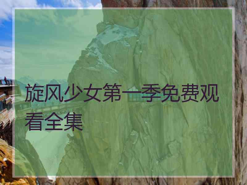 旋风少女第一季免费观看全集