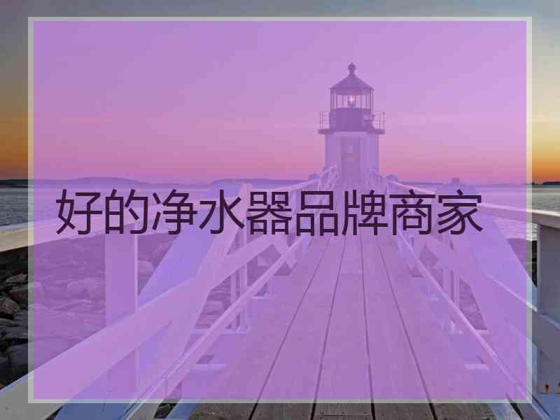 好的净水器品牌商家