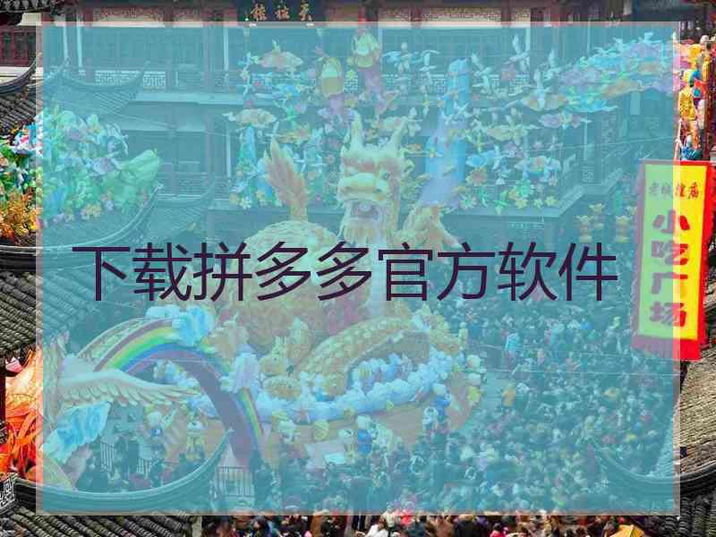 下载拼多多官方软件