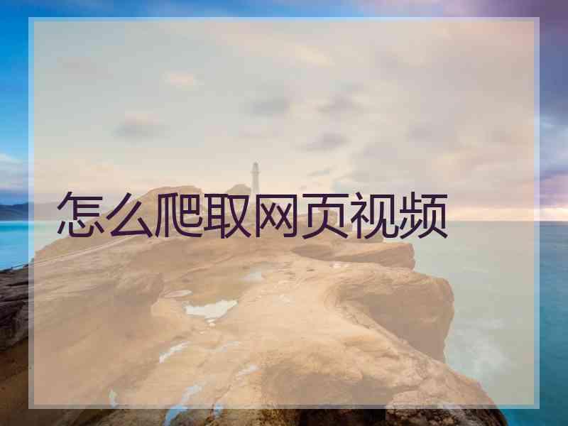 怎么爬取网页视频