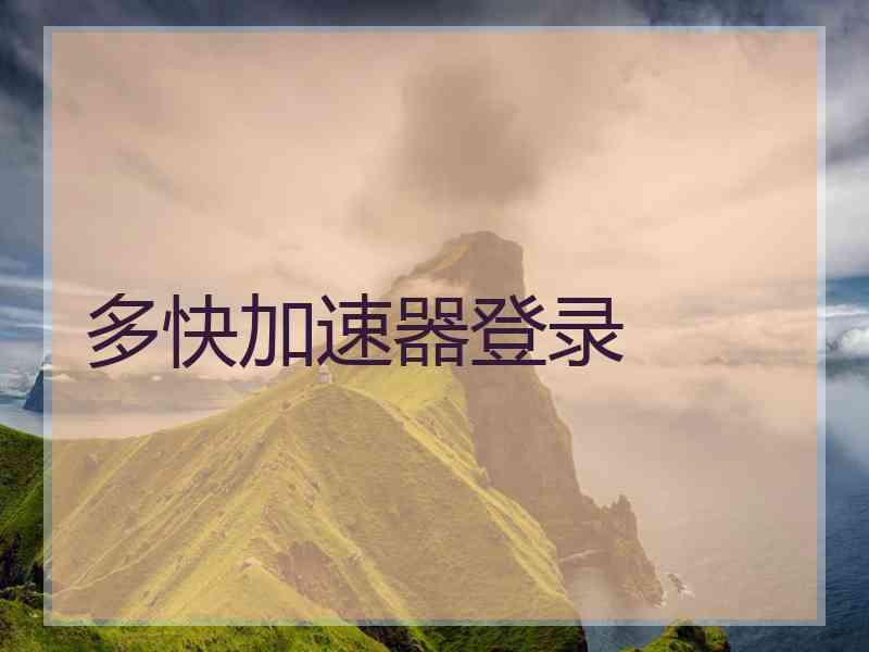 多快加速器登录