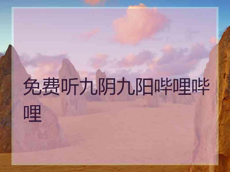 免费听九阴九阳哔哩哔哩