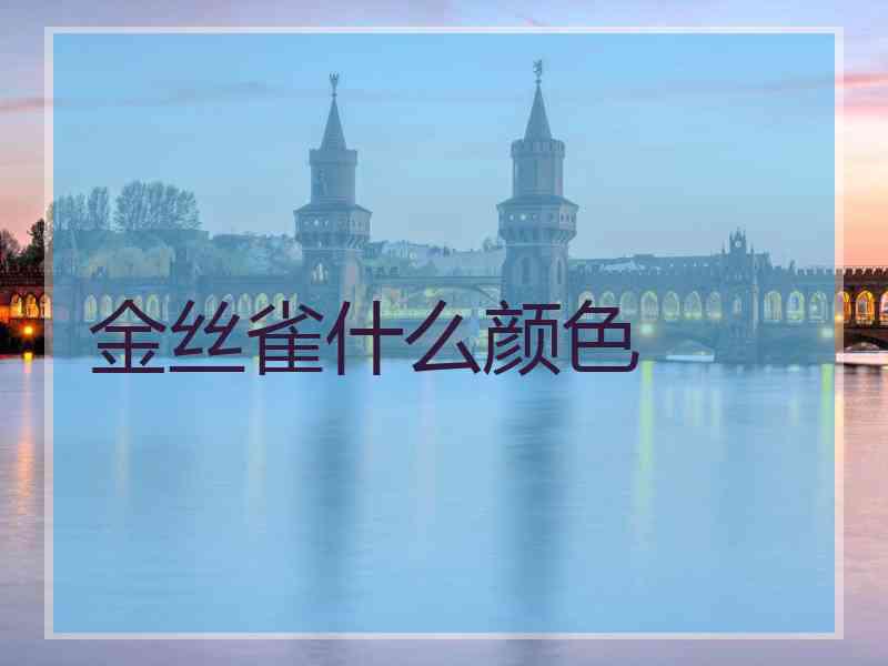 金丝雀什么颜色