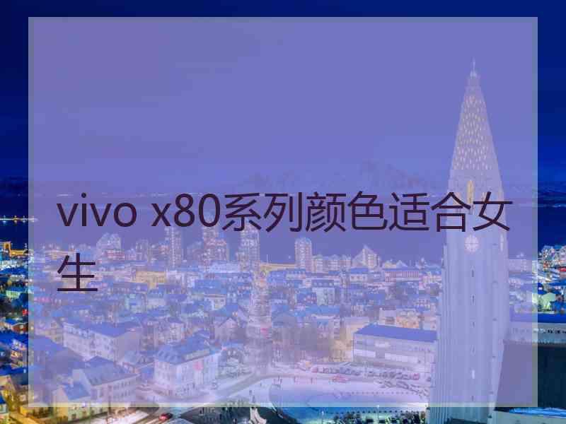 vivo x80系列颜色适合女生