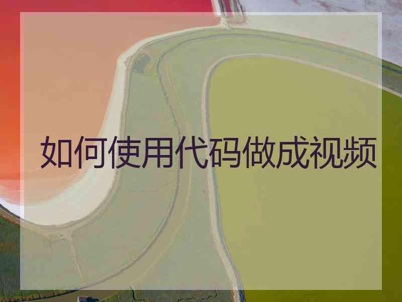 如何使用代码做成视频