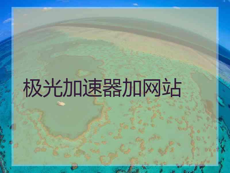 极光加速器加网站