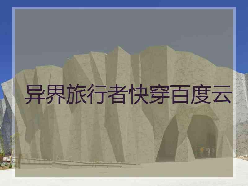 异界旅行者快穿百度云