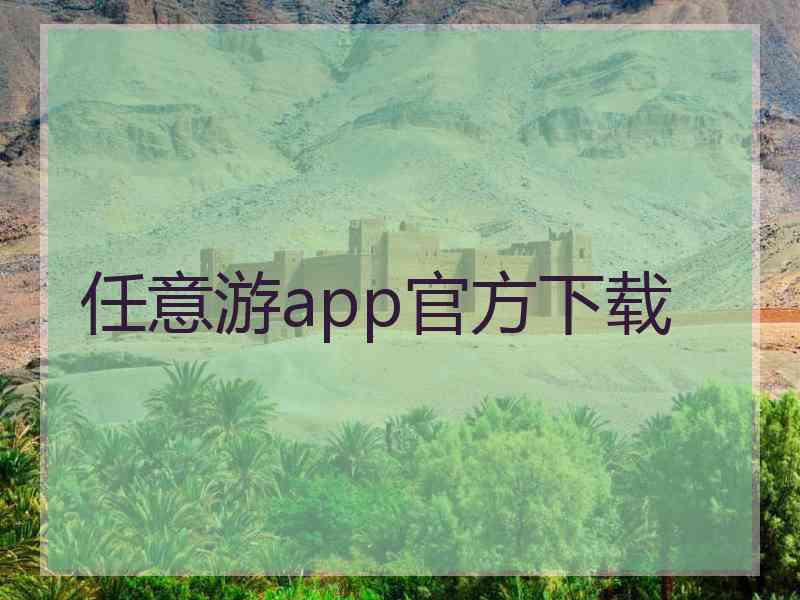任意游app官方下载