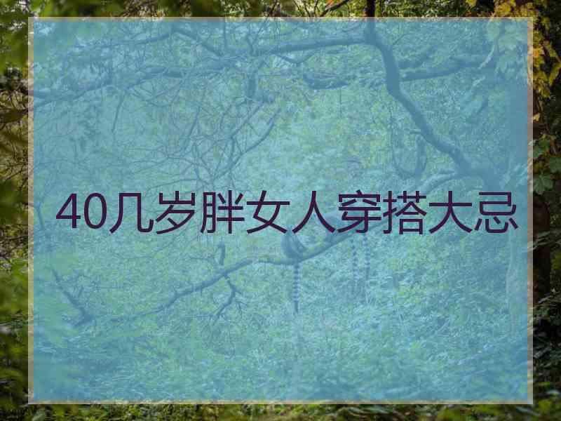 40几岁胖女人穿搭大忌