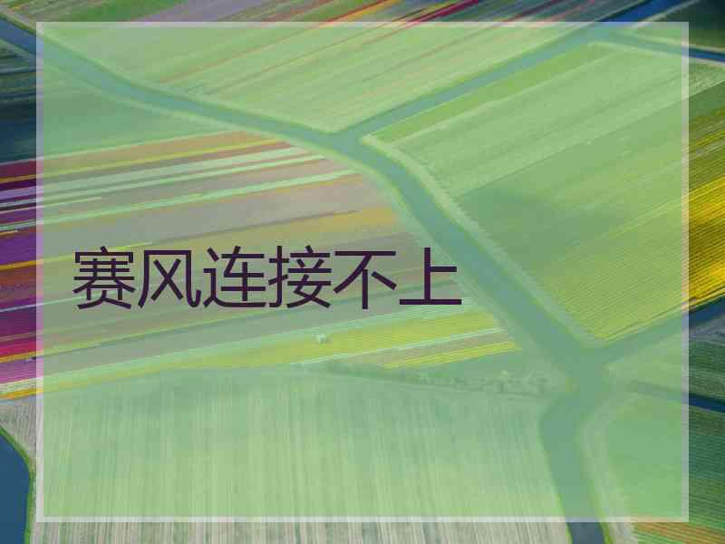 赛风连接不上