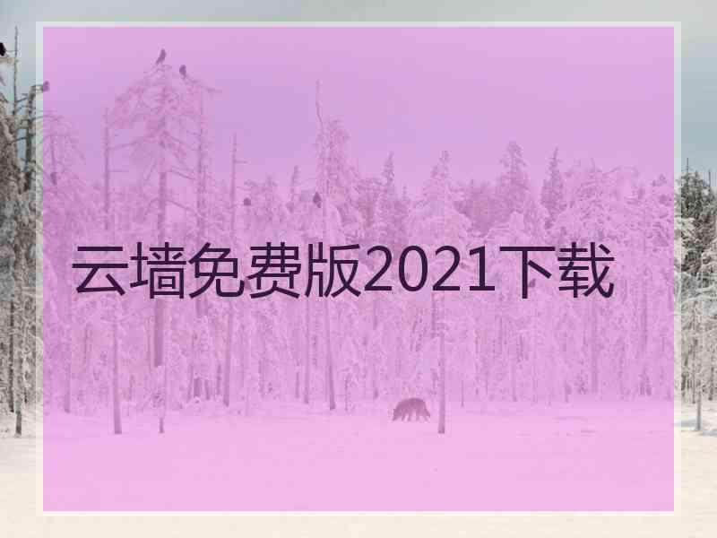 云墙免费版2021下载