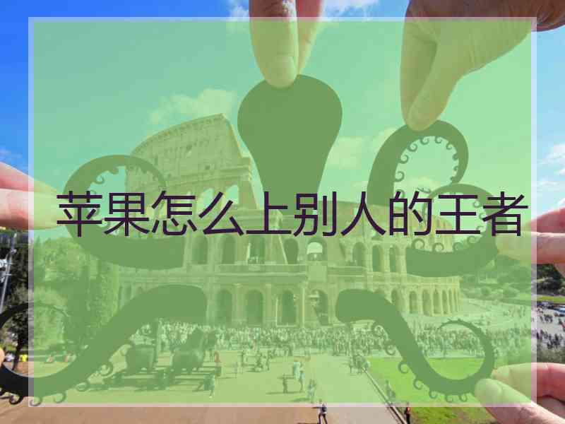 苹果怎么上别人的王者