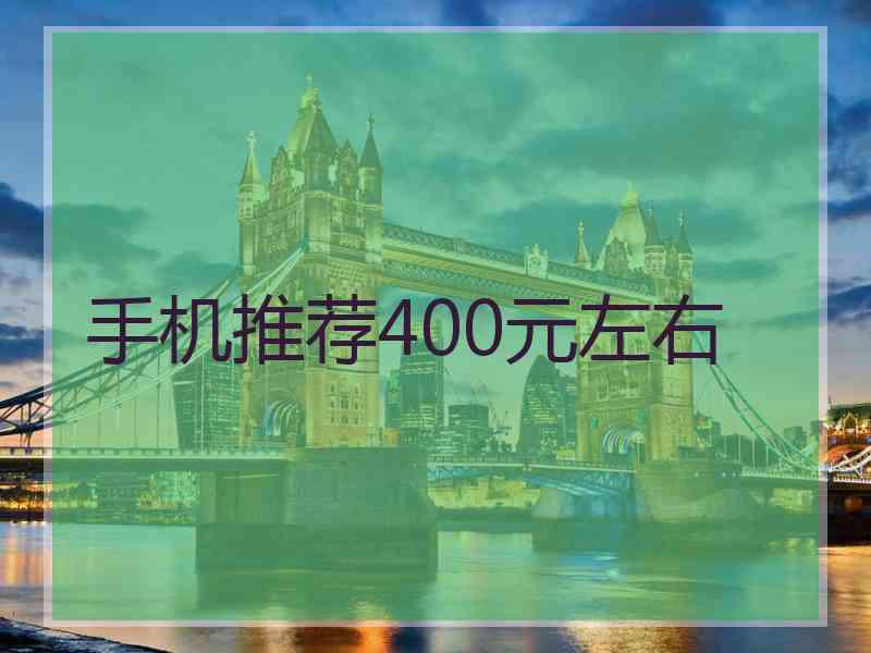 手机推荐400元左右