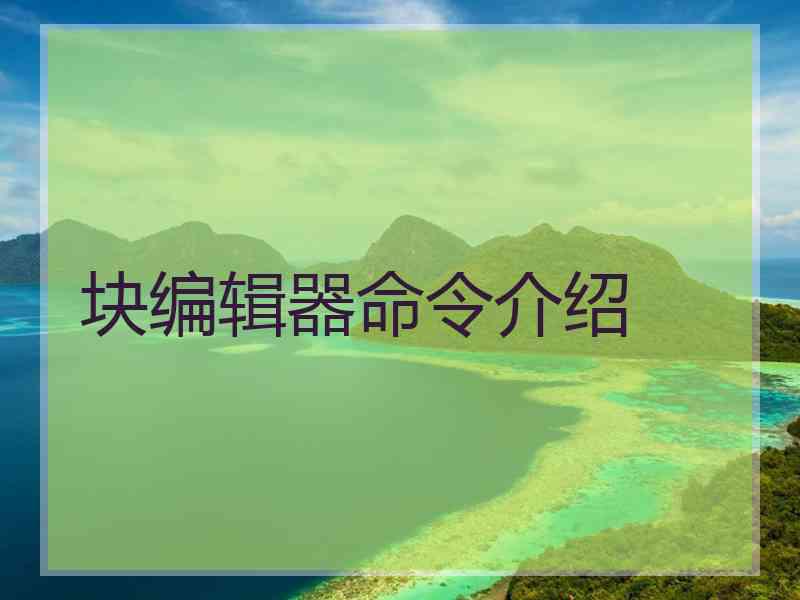 块编辑器命令介绍