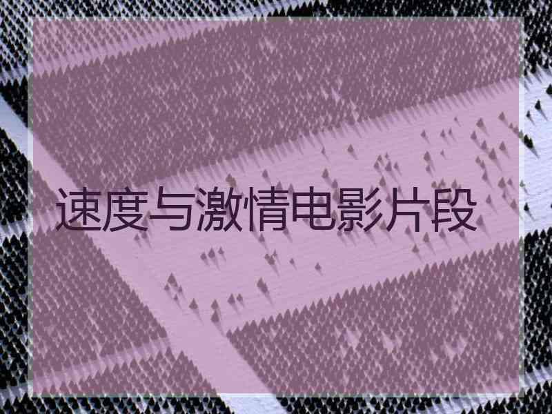 速度与激情电影片段