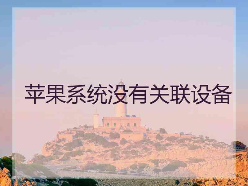 苹果系统没有关联设备