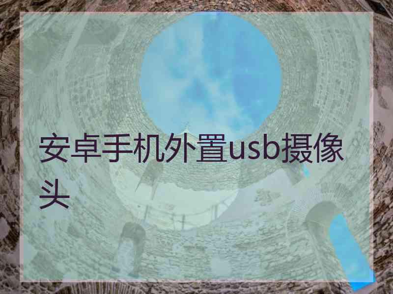 安卓手机外置usb摄像头