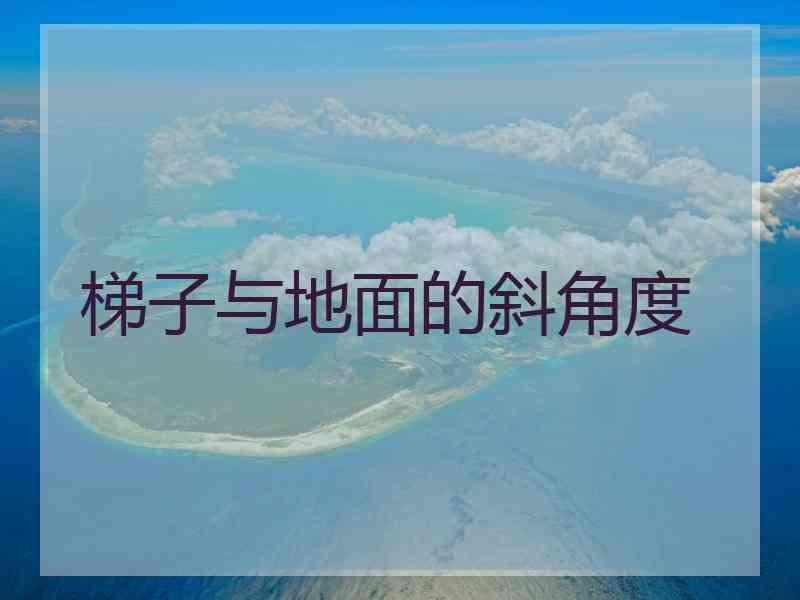 梯子与地面的斜角度