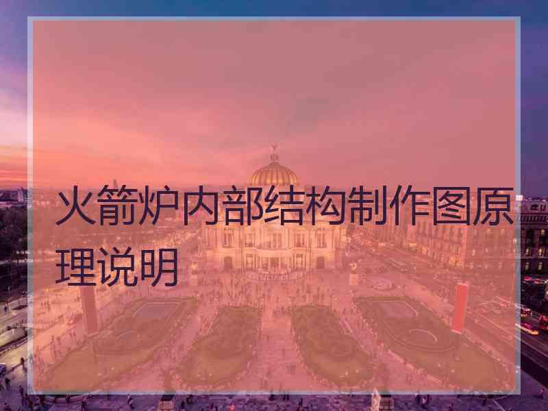 火箭炉内部结构制作图原理说明