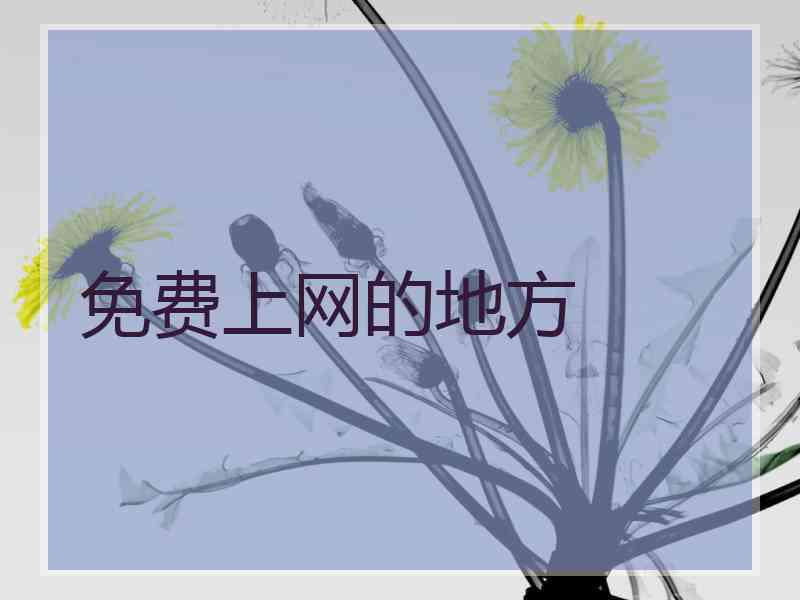 免费上网的地方