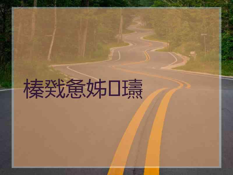 榛戣惫姊瓙