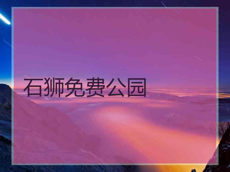石狮免费公园