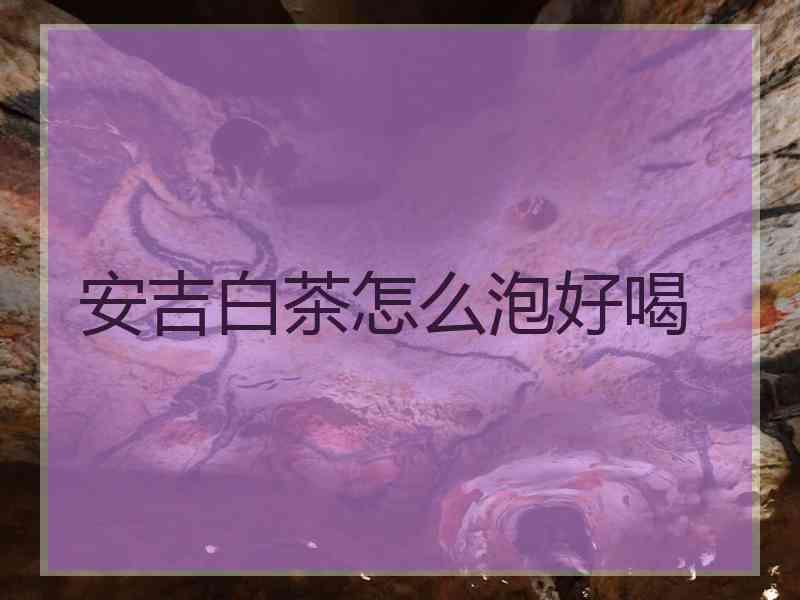 安吉白茶怎么泡好喝