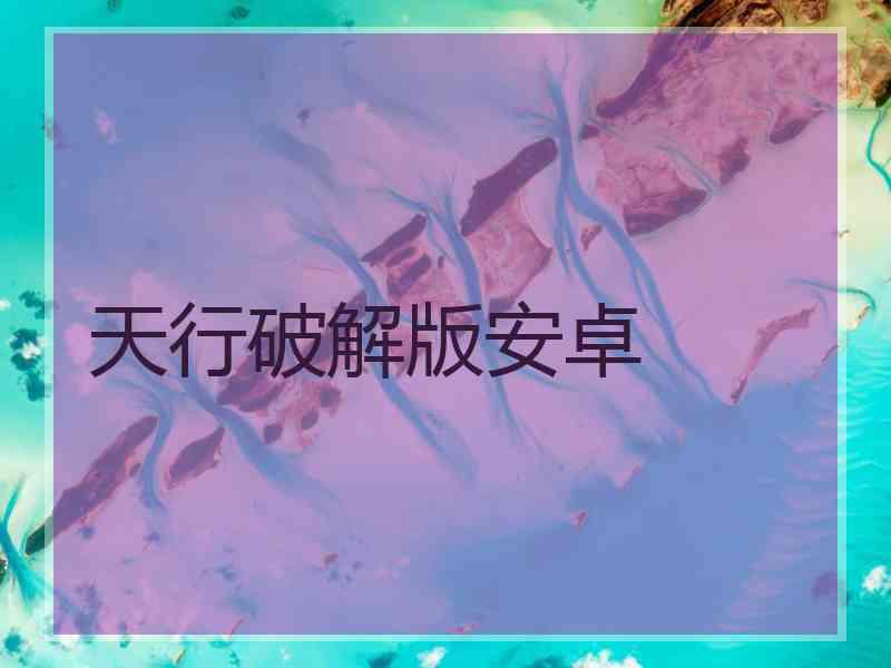 天行破解版安卓