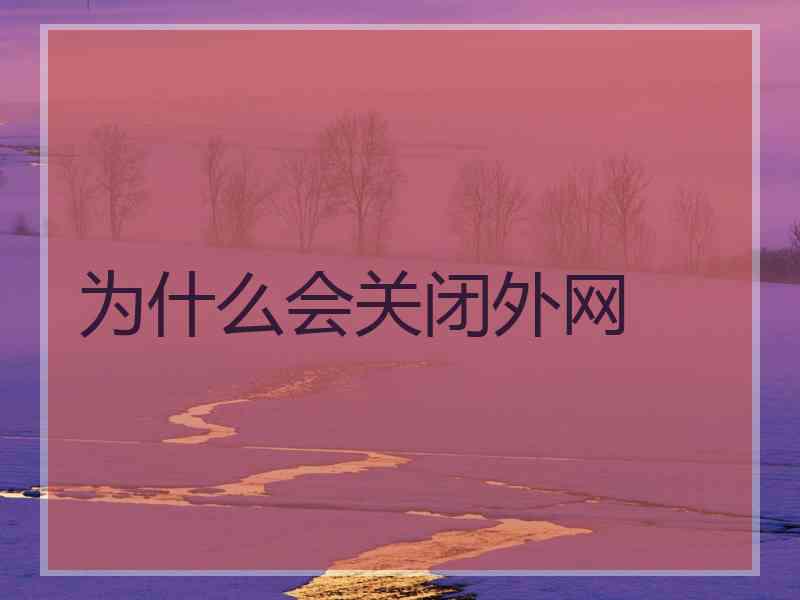 为什么会关闭外网