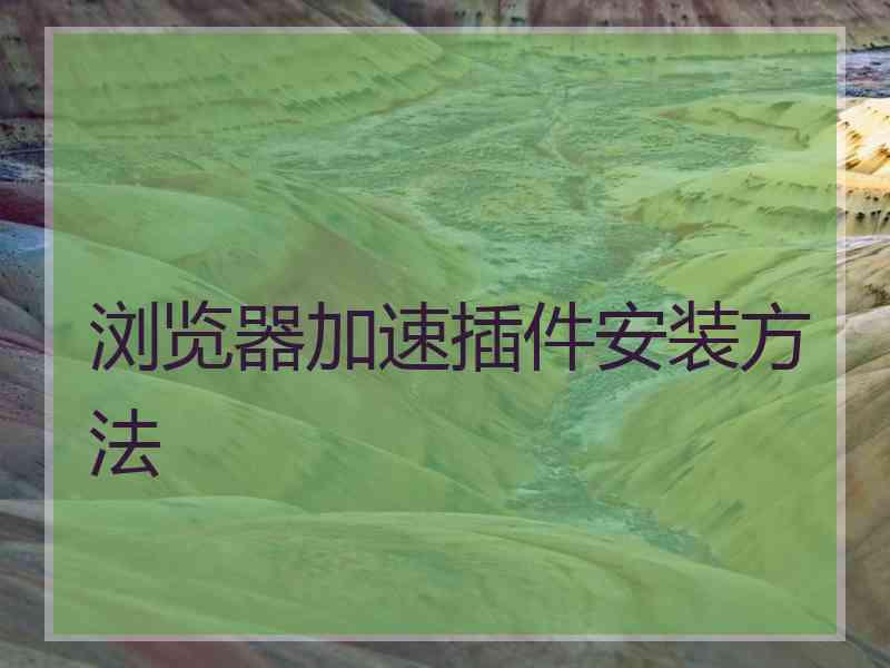 浏览器加速插件安装方法