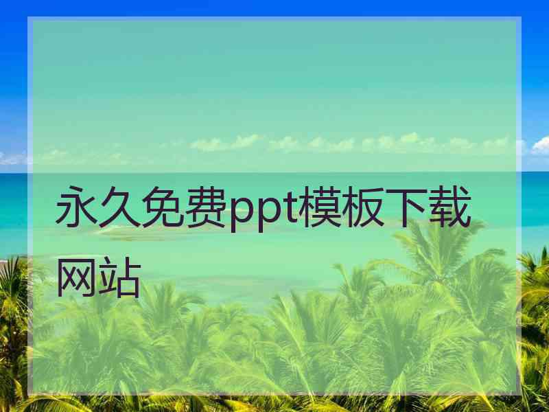 永久免费ppt模板下载网站
