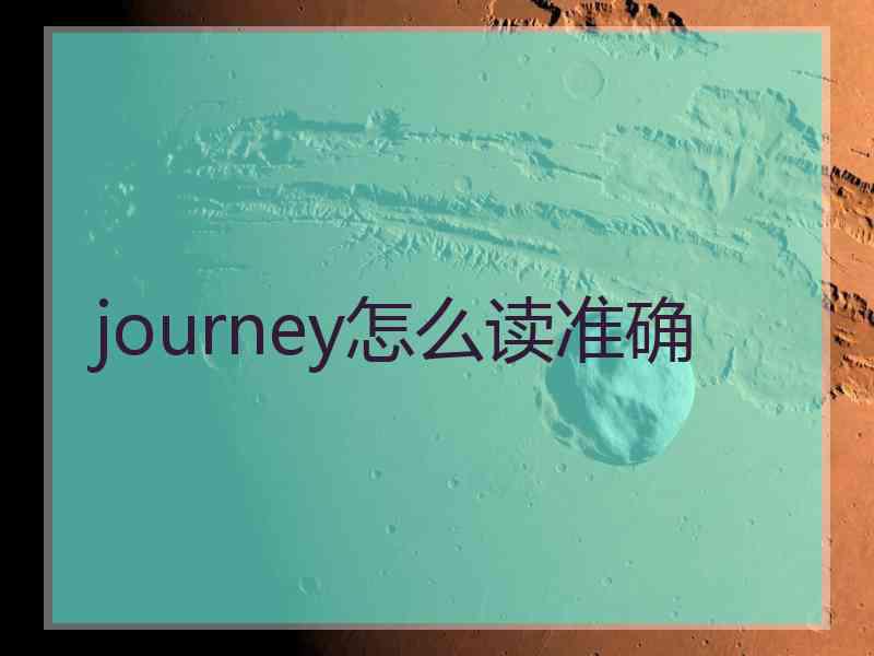 journey怎么读准确
