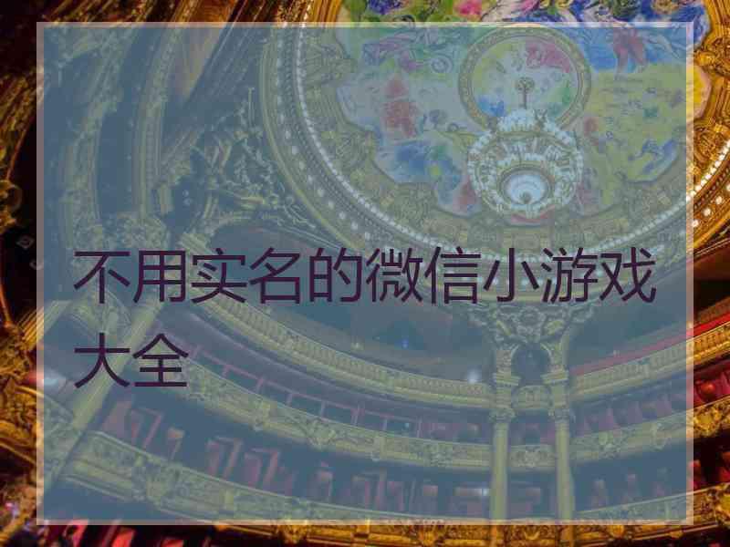 不用实名的微信小游戏大全