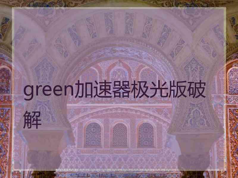 green加速器极光版破解