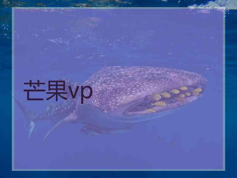 芒果vp