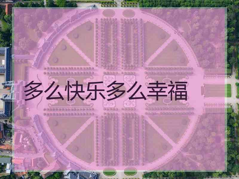 多么快乐多么幸福