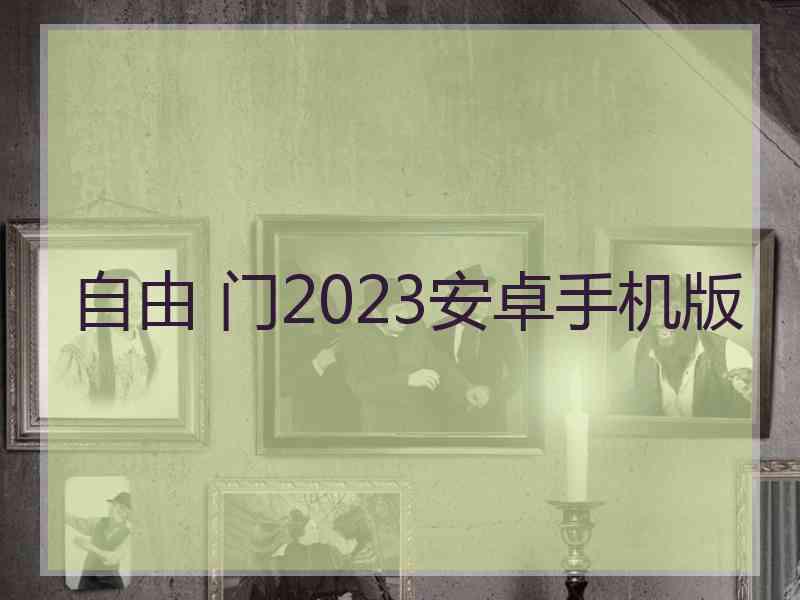 自由 门2023安卓手机版