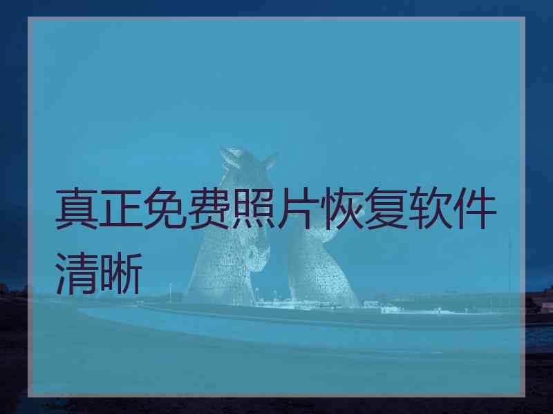 真正免费照片恢复软件清晰