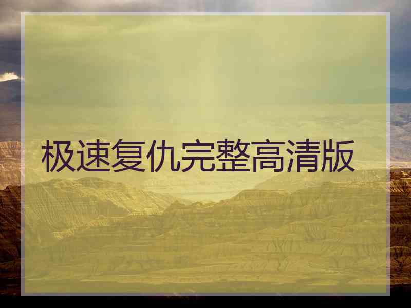 极速复仇完整高清版