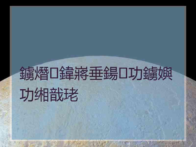 鐪熸鍏嶈垂鍚功鐪嬩功缃戠珯