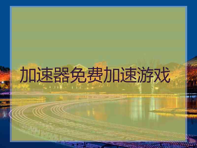 加速器免费加速游戏