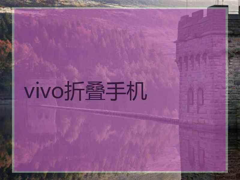 vivo折叠手机