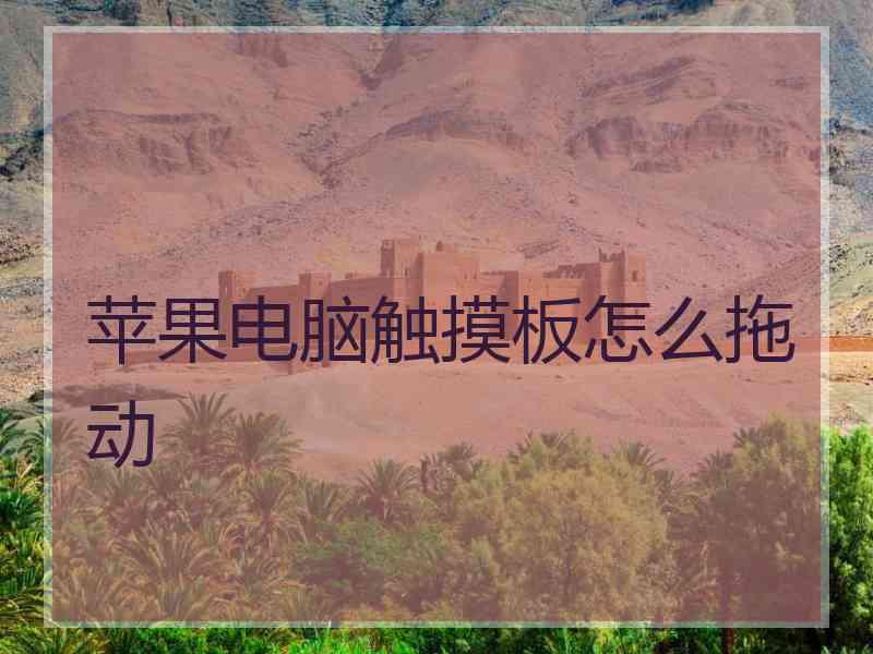 苹果电脑触摸板怎么拖动