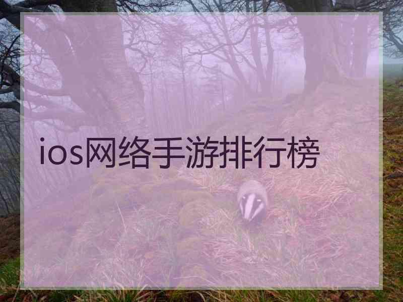 ios网络手游排行榜