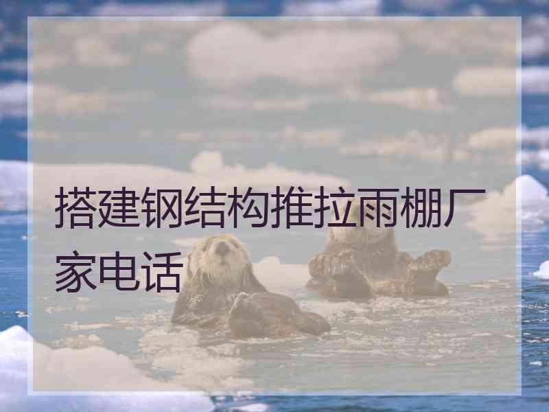 搭建钢结构推拉雨棚厂家电话